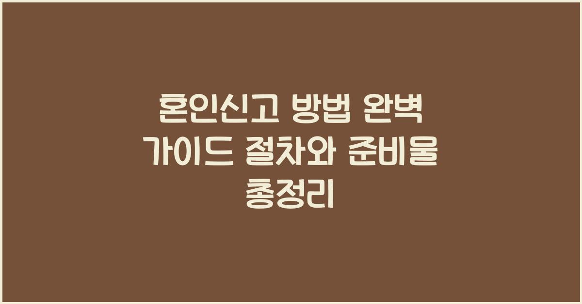 혼인신고 방법