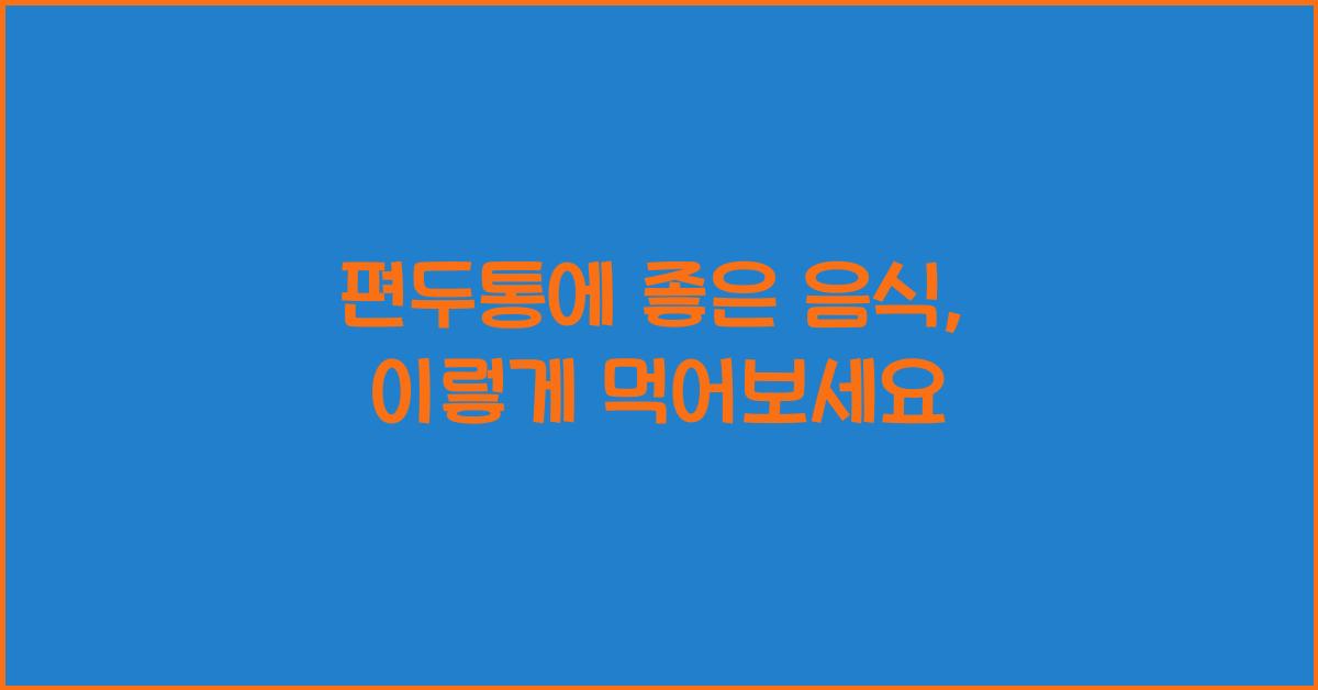 편두통에 좋은 음식