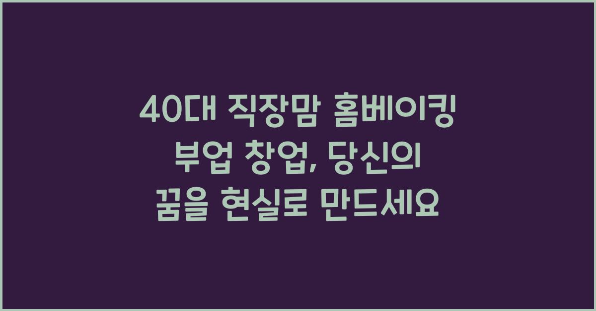 40대 직장맘 홈베이킹 부업 창업