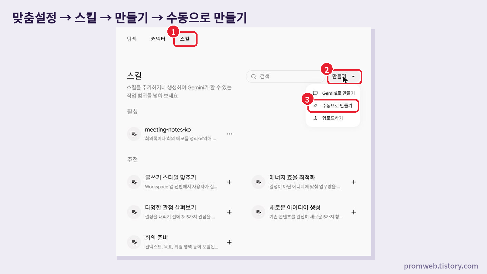 제미나이 맞춤설정 스킬 탭에서 만들기 버튼을 눌러 Gemini로 만들기, 수동으로 만들기, 업로드하기 메뉴가 열린 화면