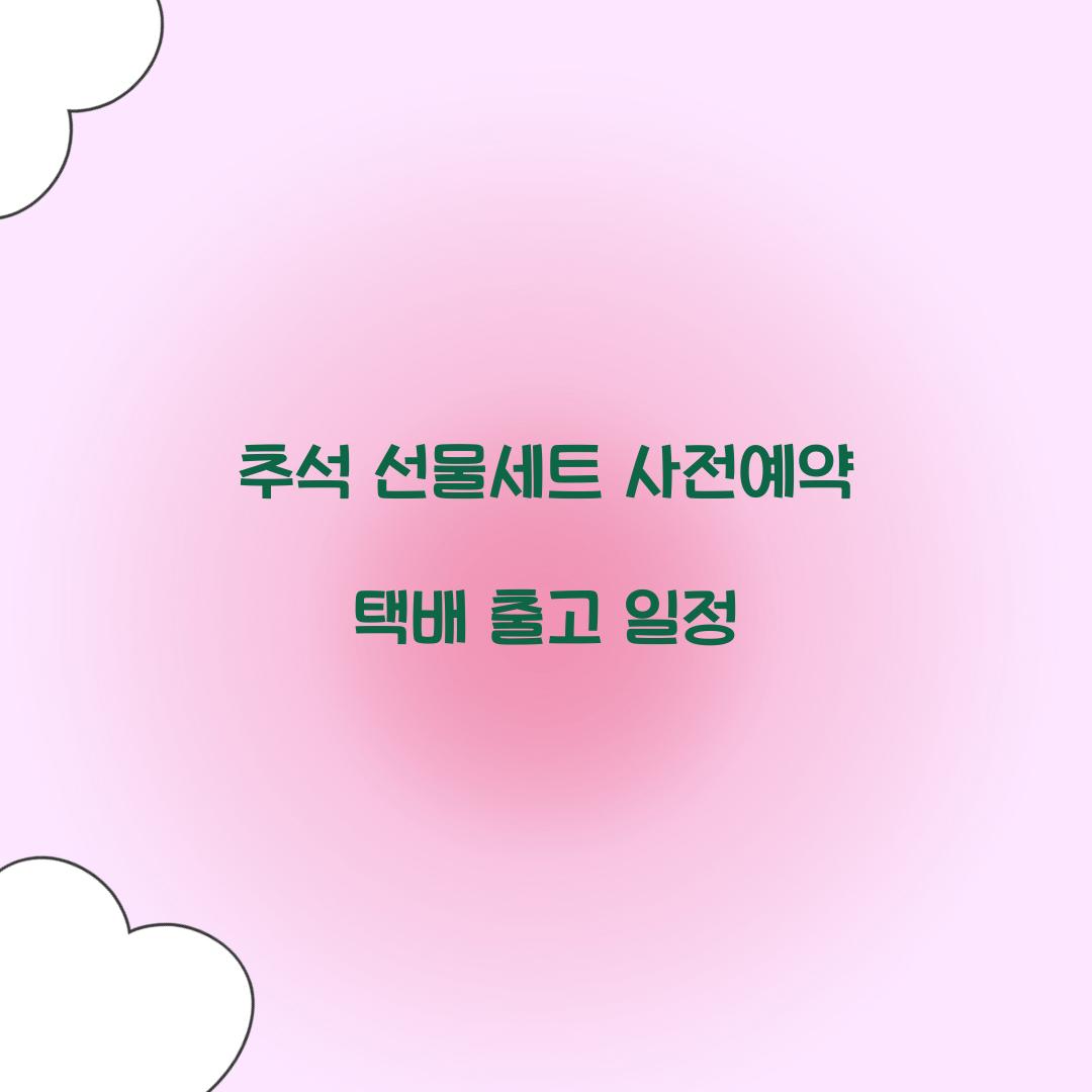 추석 선물세트 사전예약 택배 출고 일정