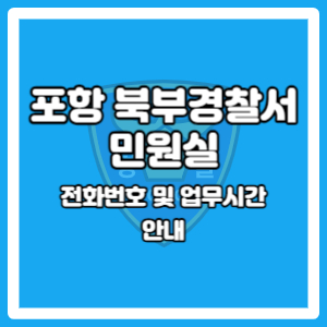 포항북부경찰서 민원실