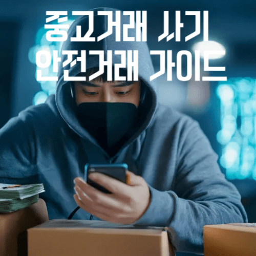 중고거래 사기 안전거래 가이드 이미지