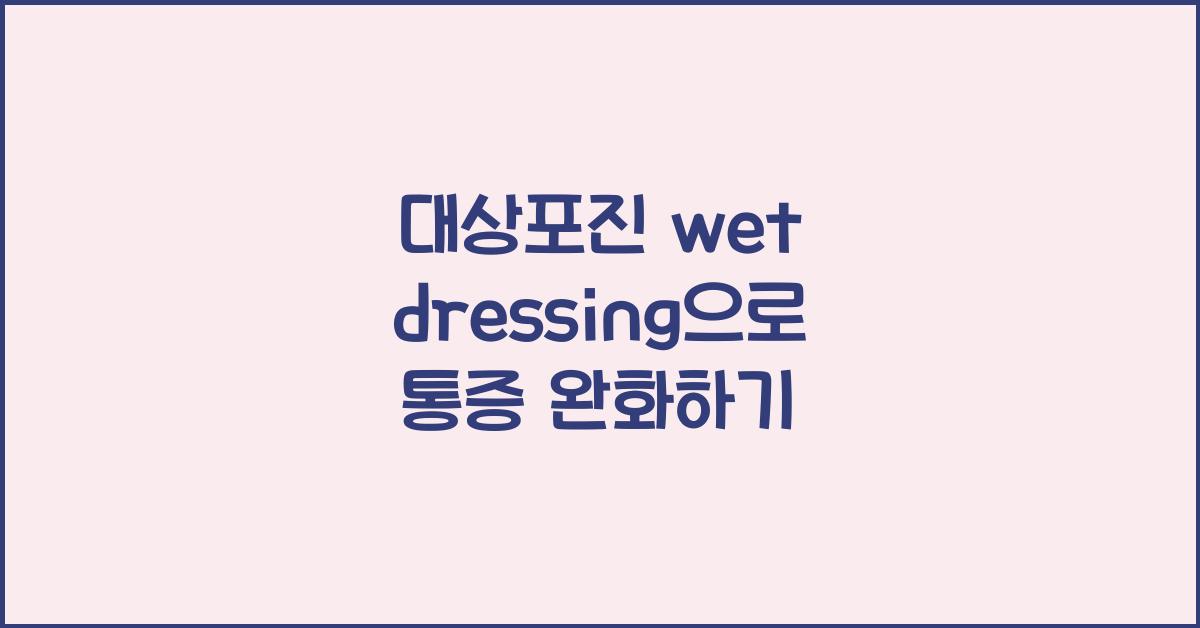 대상포진 wet dressing
