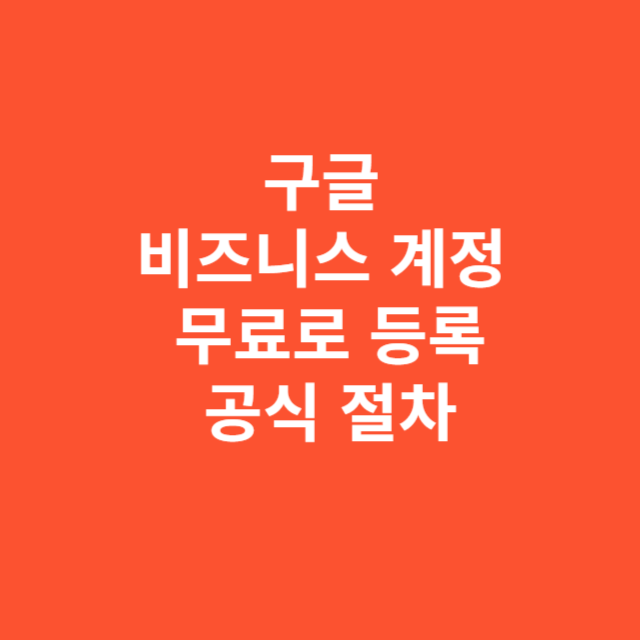 구글 비즈니스 계정 무료로 등록하는 공식 절차