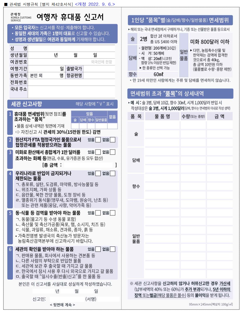 해외여행-면세한도-여행자휴대품신고서-해외입국자 면세 한도 상향