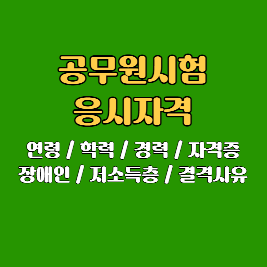 공무원시험 응시자격