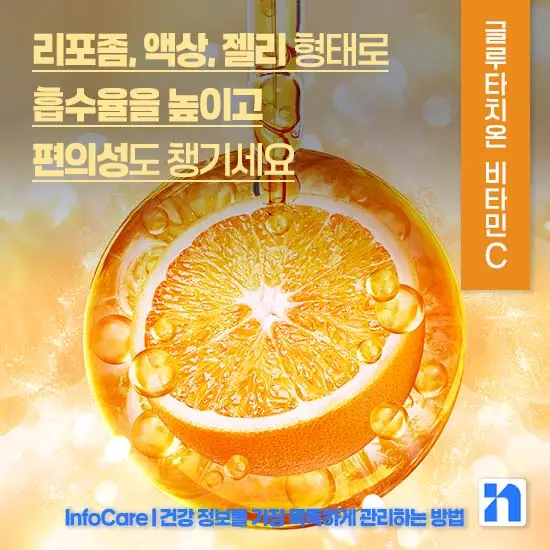 리포좀 글루타치온 비타민C 같이 복용