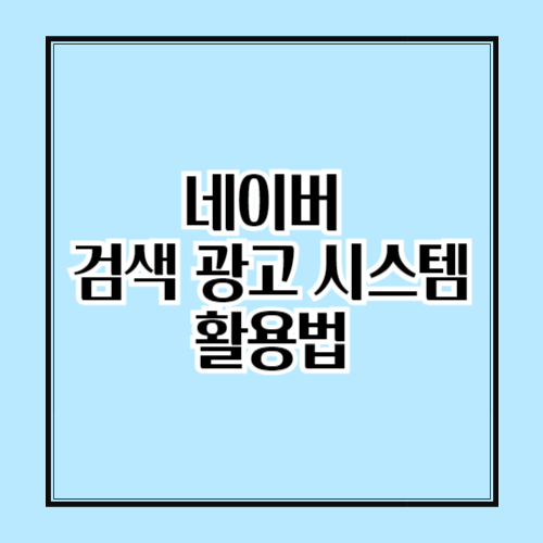 검색 광고를 활용한 스마트스토어 매출 증가 전략