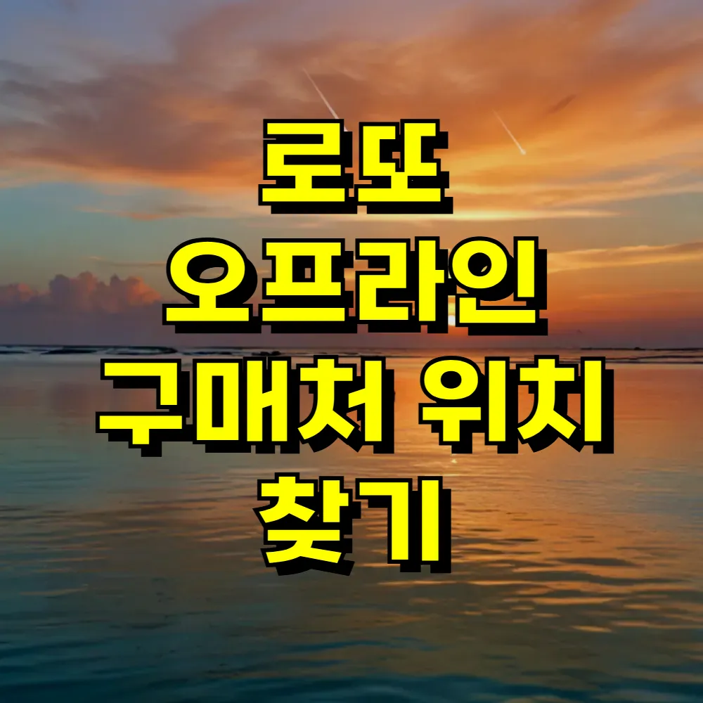 로또 오프라인 구매처 위치 찾기