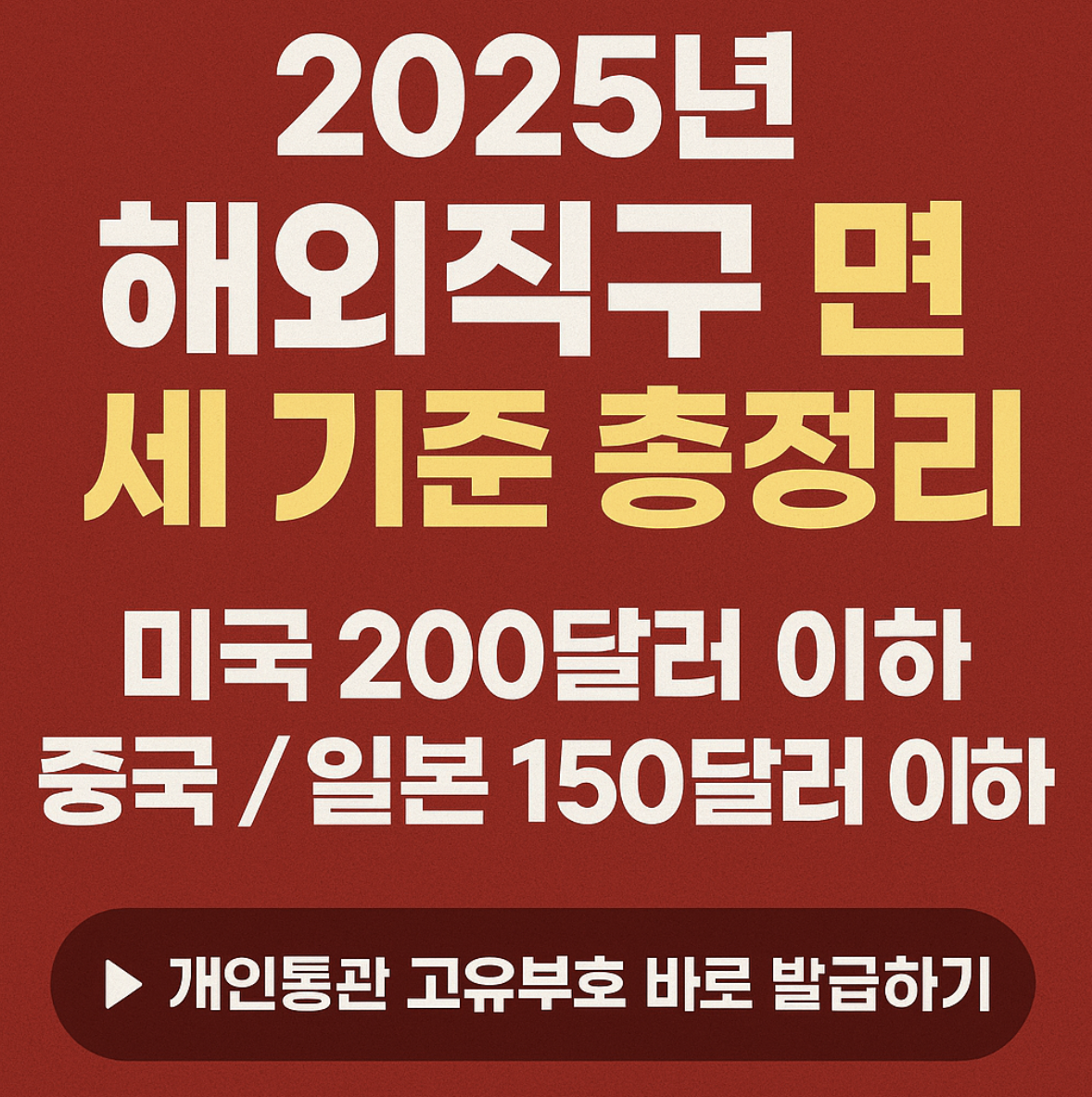 2025년 개인통관고유부호 조회 방법 (유니패스 공식 안내)