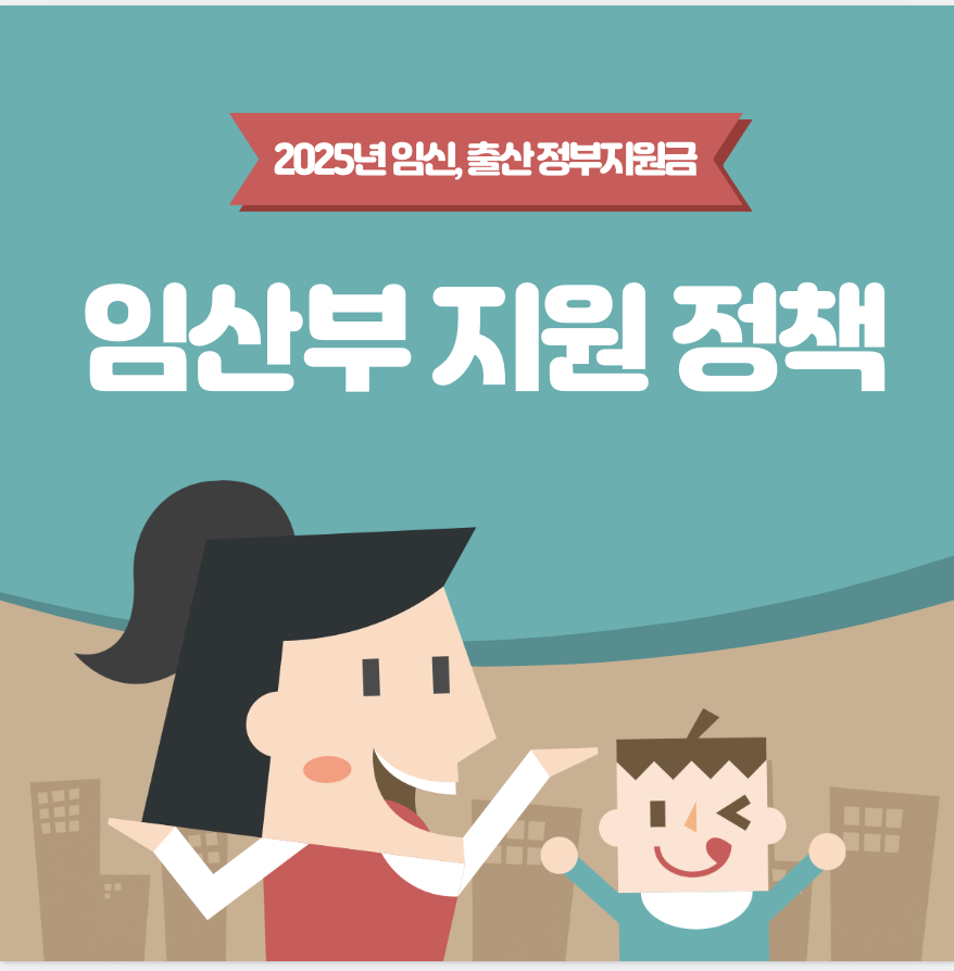 임신과 출산 지원금
