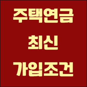 주택연금 가입조건