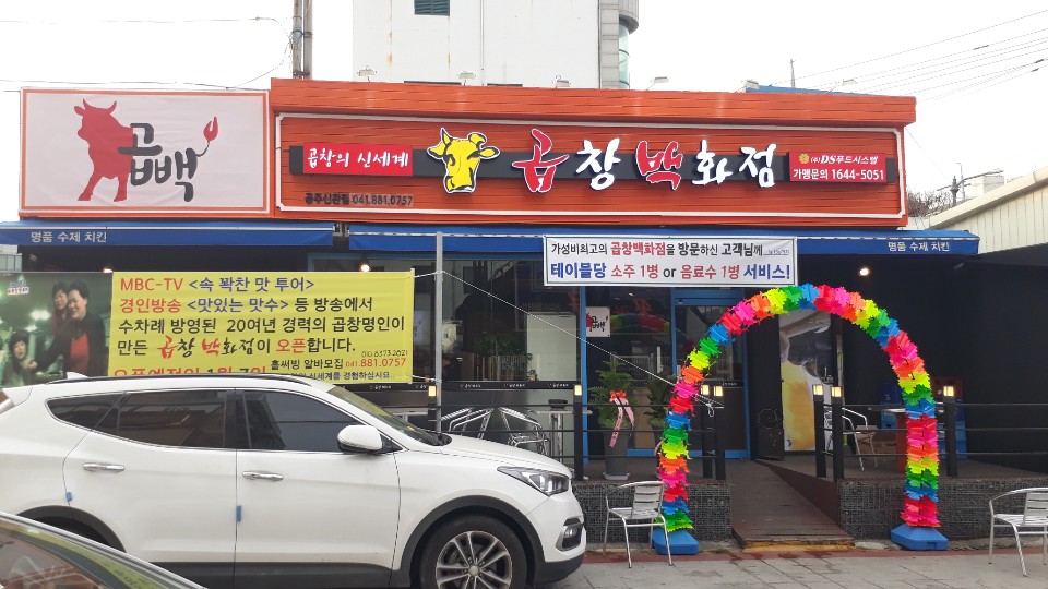 곱창백화점 공주신관점