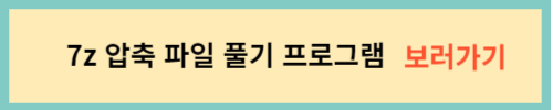 7z-압축-파일-풀기-프로그램-보러가기