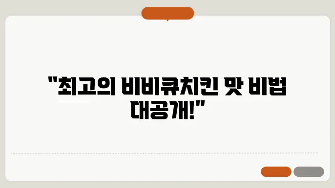 비비큐치킨 메뉴