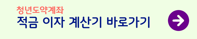 청년도약계좌란-가입조건-이자계산기-바로가기-사진