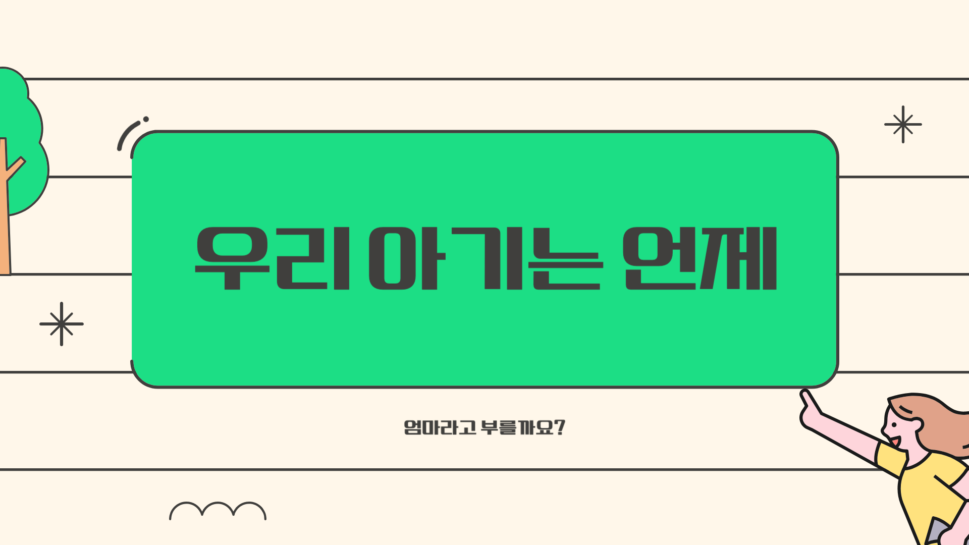 우리 아기는 언제?