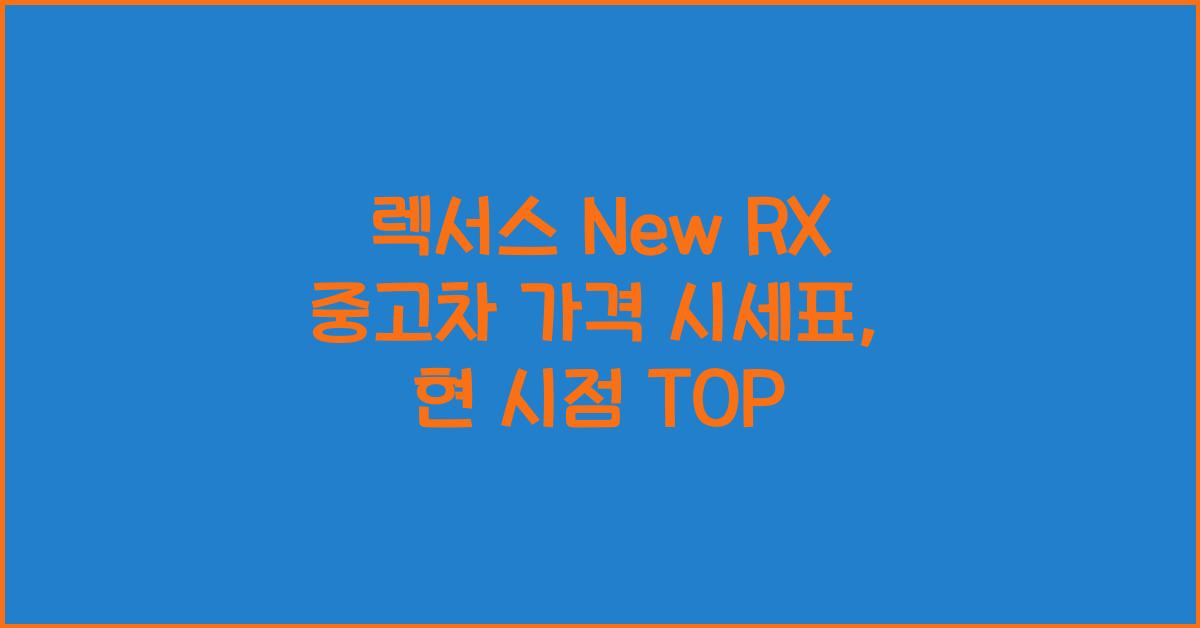 렉서스 New RX 중고차 가격 시세표