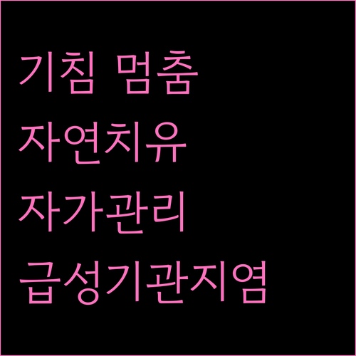 급성기관지염, 자연치유와 효과적인 자..