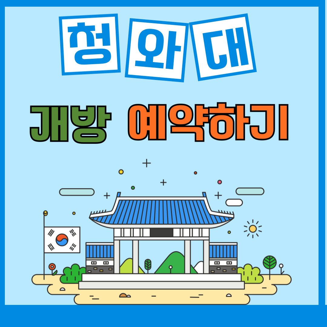청와대 관람