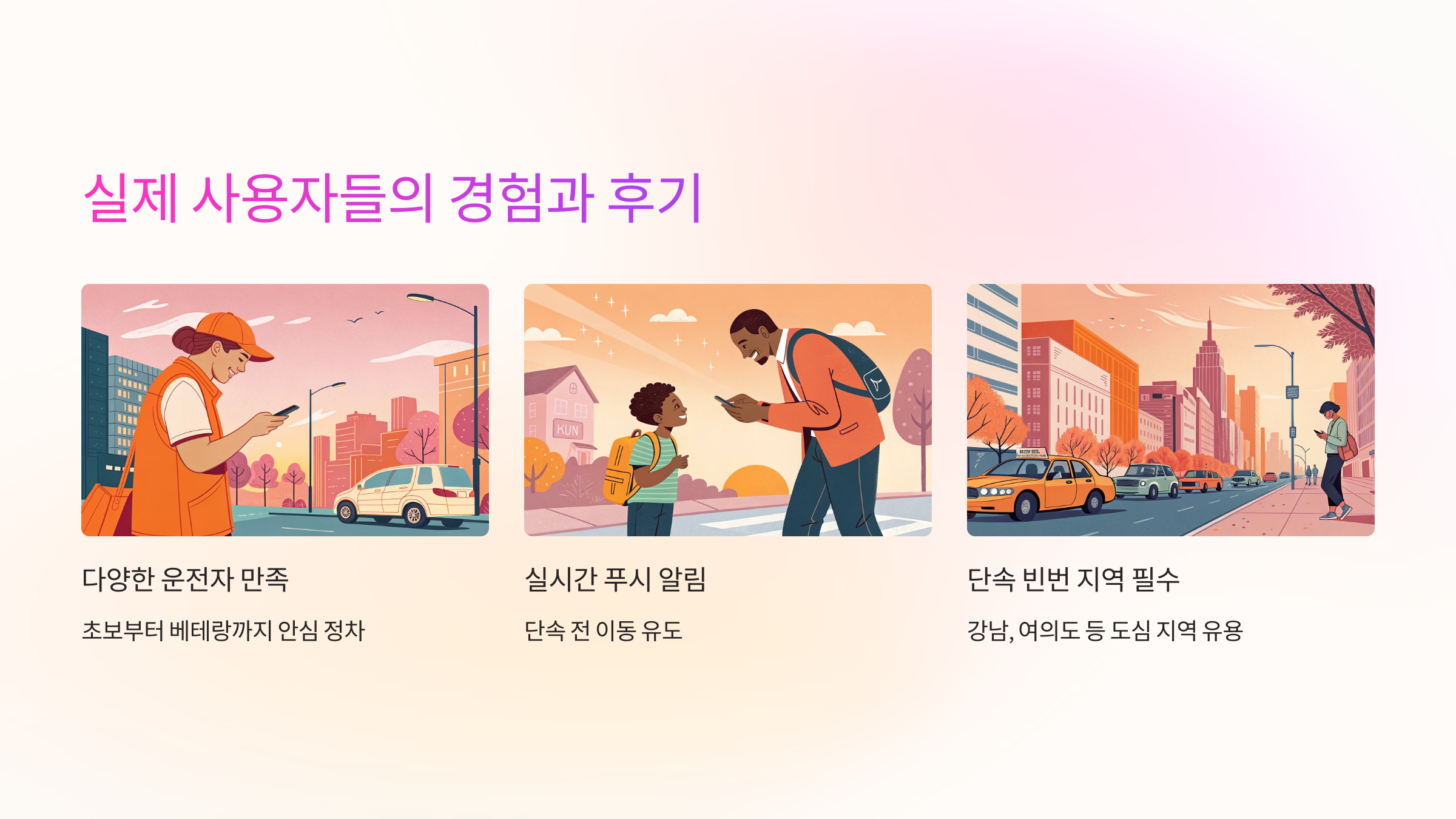 실제 사용자들의 경험과 후기