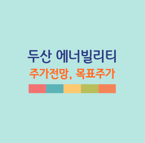 두산 에너빌리티 주가 전망 목표주가 배당금 두산중공업 주가