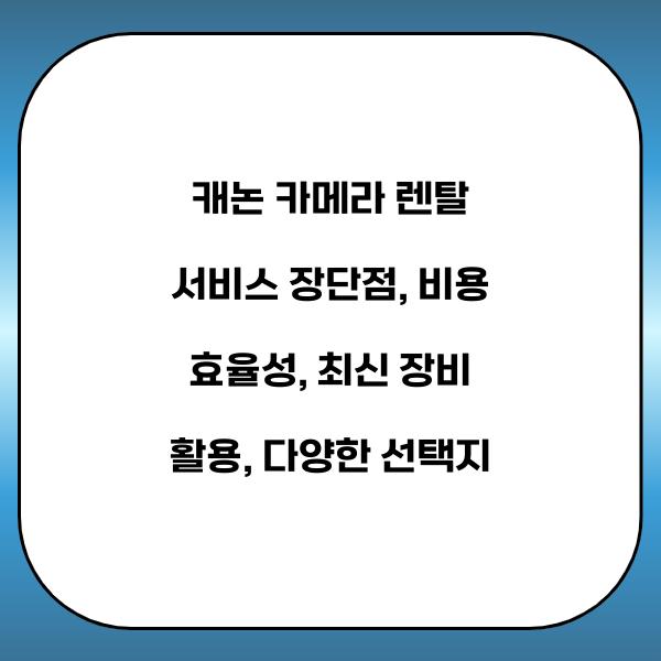 캐논 카메라 렌탈 서비스 장단점