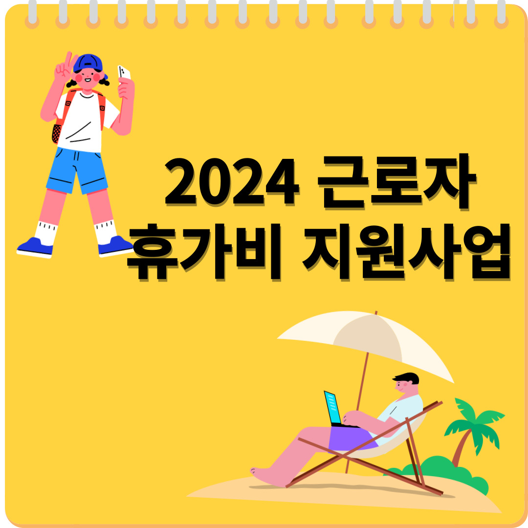 2024 근로자 휴가비 지원사업