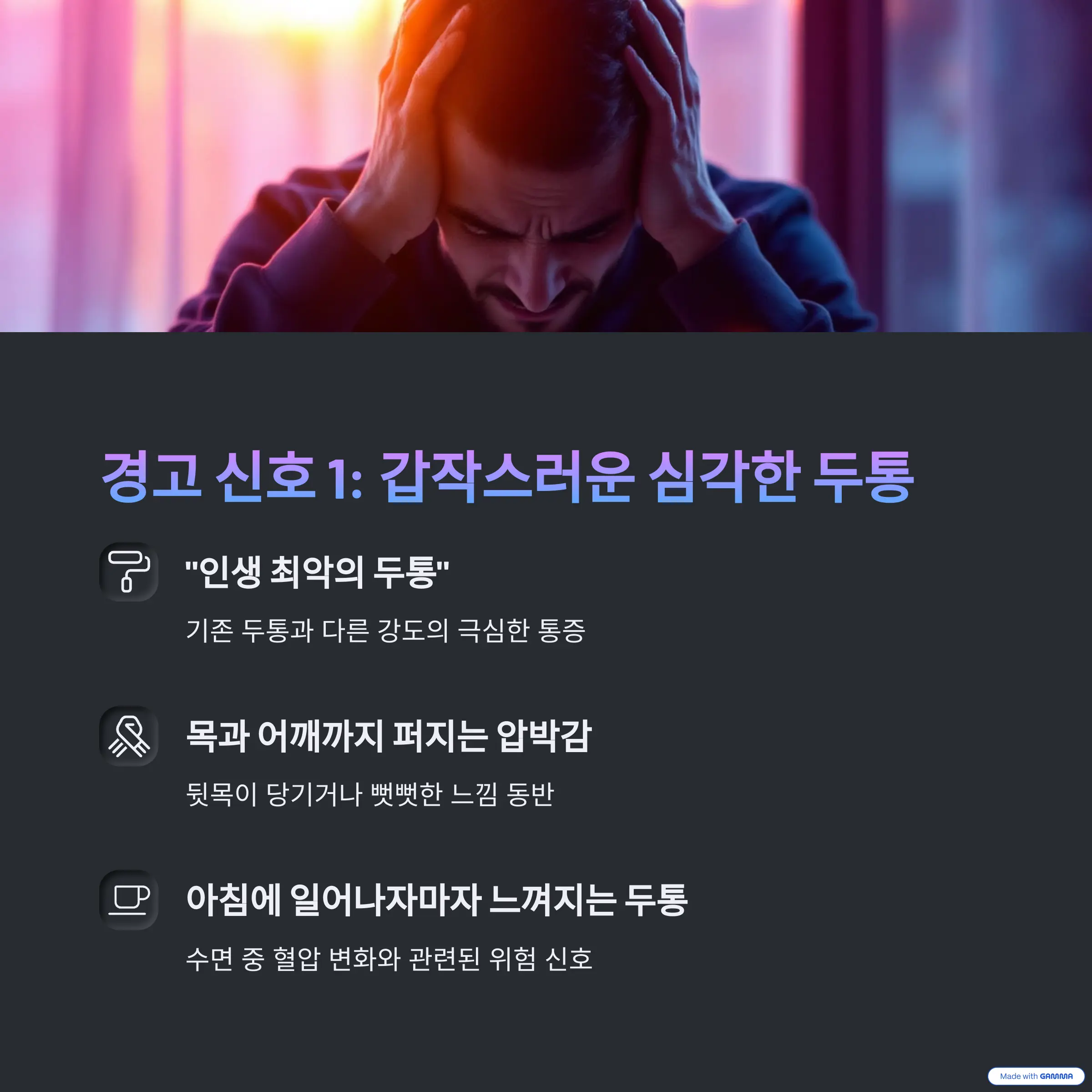 경고 신호 1: 갑작스러운 심각한 두통. 인생 최악의 두통, 목과 어깨까지 퍼지는 압박감, 아침에 일어나자마자 느껴지는 두통.