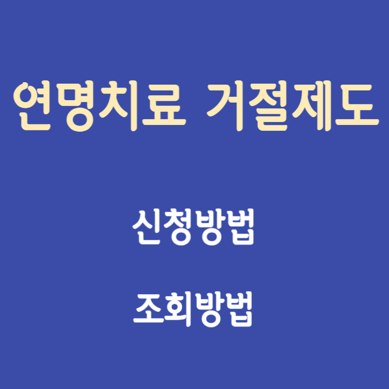 연명치료 거부신청 및 조회 방법