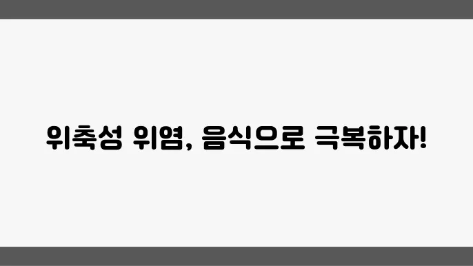 위축성위염 원인 관리에 좋은 음식 권장 5가지는?