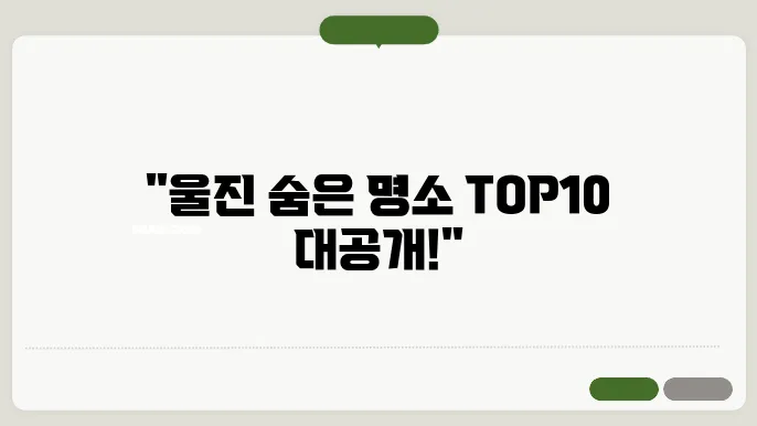 울진 가볼만한곳 베스트10 현지인 추천 필수코스 확인하기