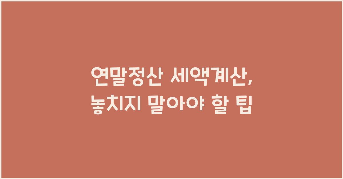 연말정산 세액계산