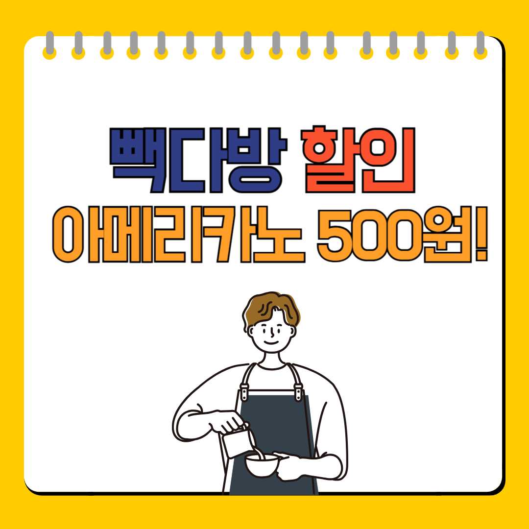 빽다방 할인 아메리카노 500원!