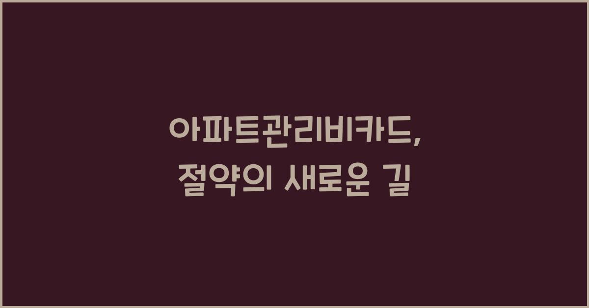 아파트관리비카드