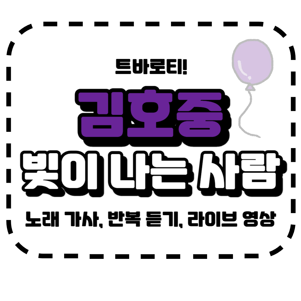 김호중 빛이나는사람 노래가사 라이브영상