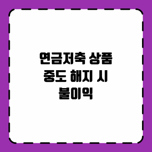 연금저축 상품 중도 해지 시 불이익