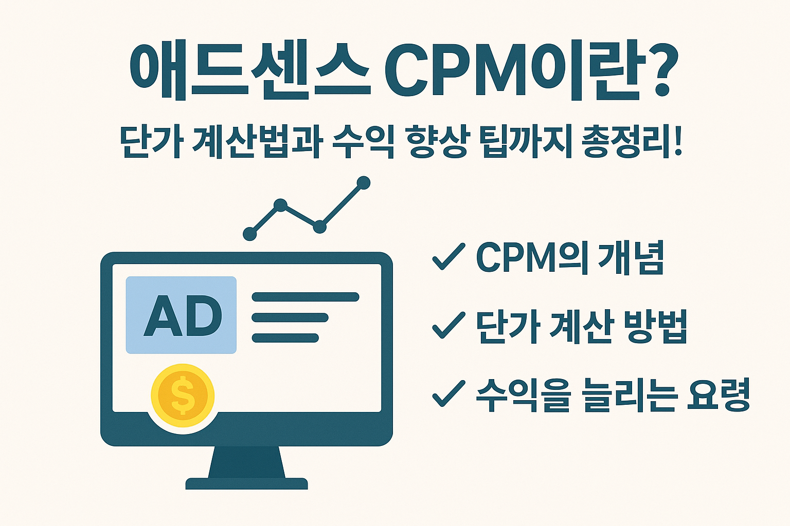 애드센스 CPM이란?