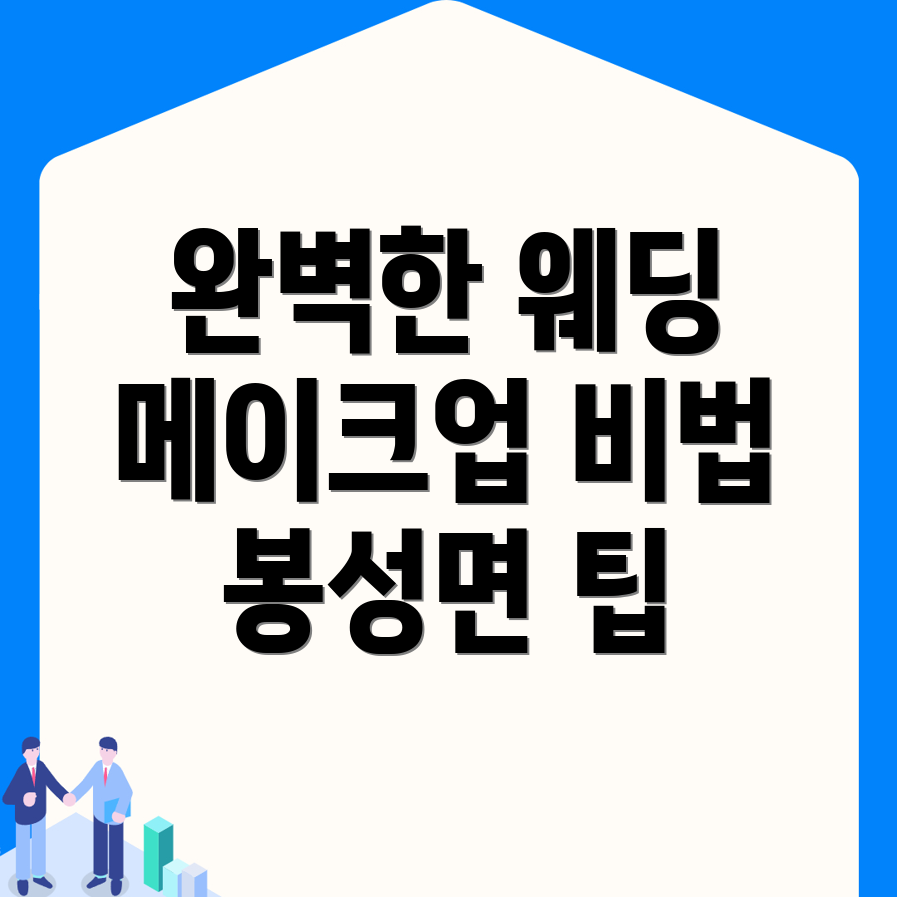웨딩 메이크업