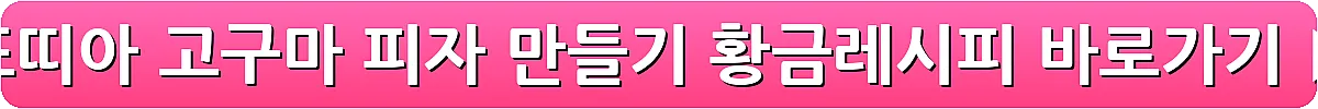 또띠아 고구마 피자 만들기 황금레시피_22