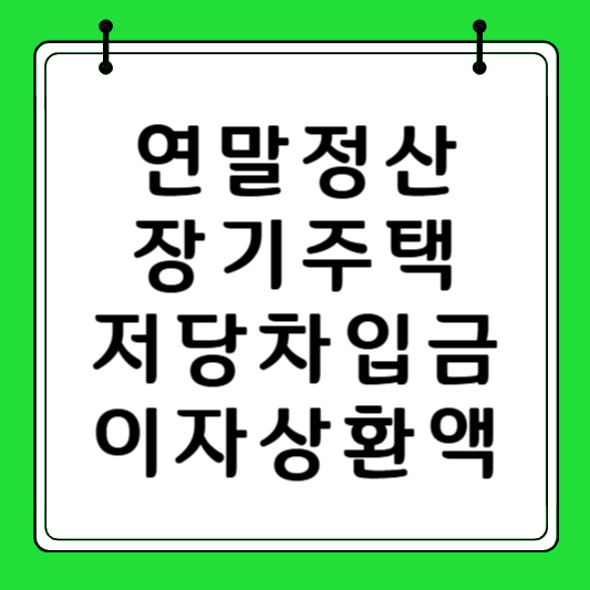 장주택저당차입금 이자상환액