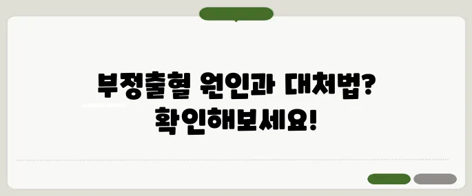부정출혈 원인과 대처법 한눈에 보기!