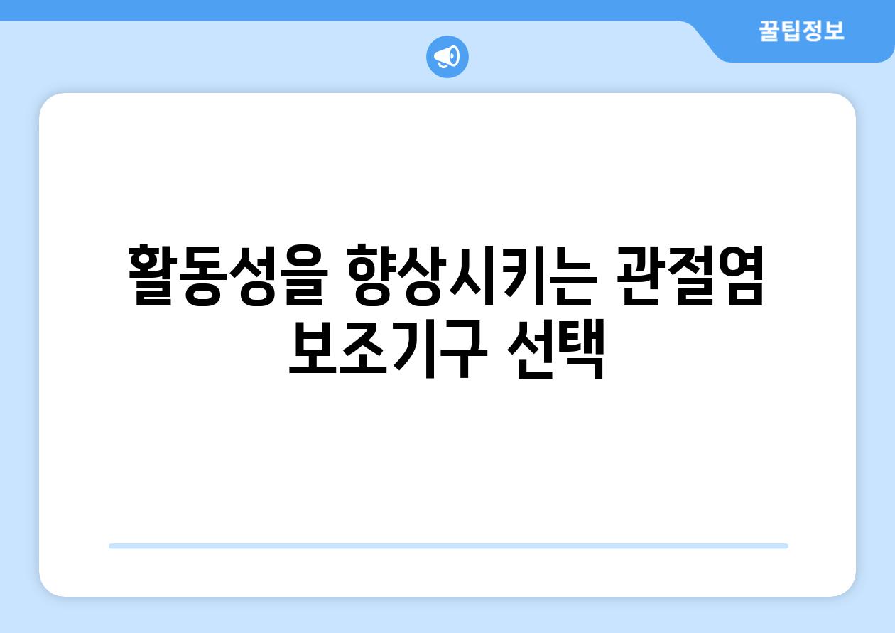 활동성을 향상시키는 관절염 보조기구 선택