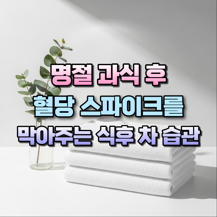 명절과식후혈당스파이크를막아주는식후차습관