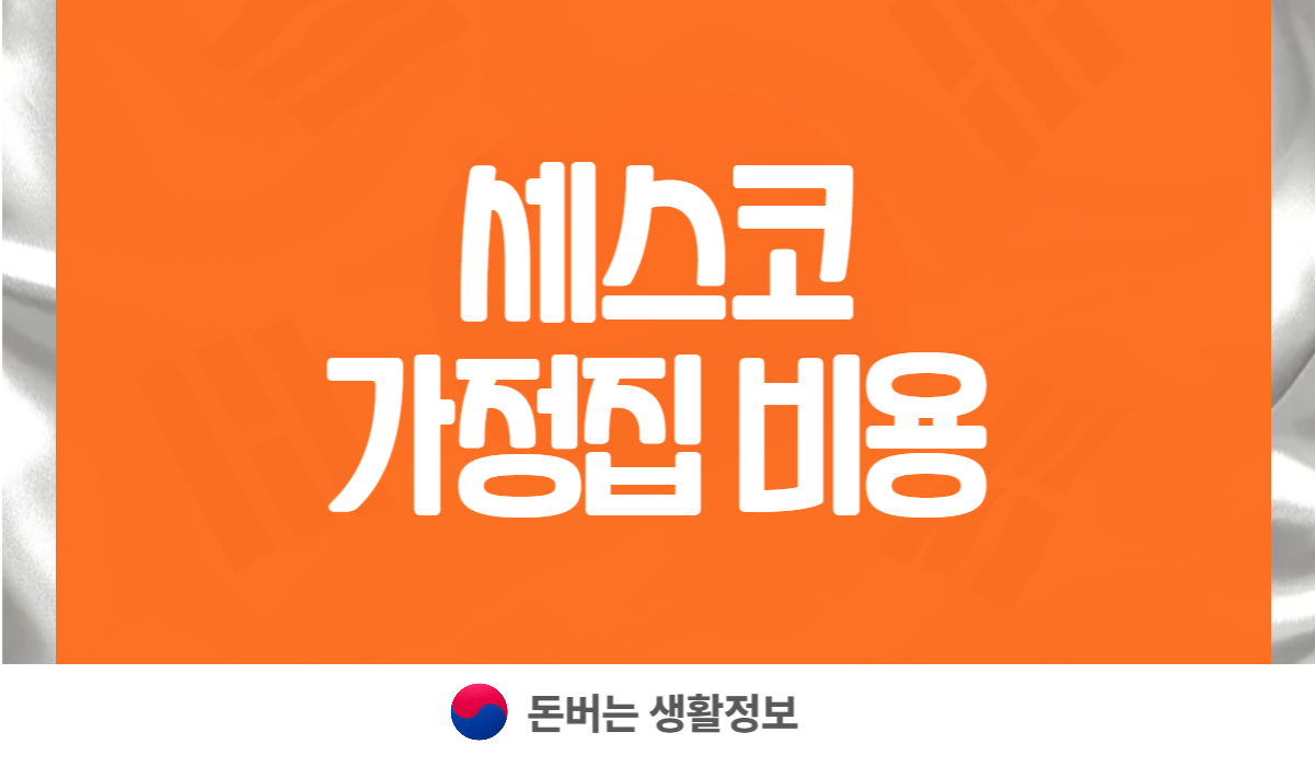 세스코 가정집 비용