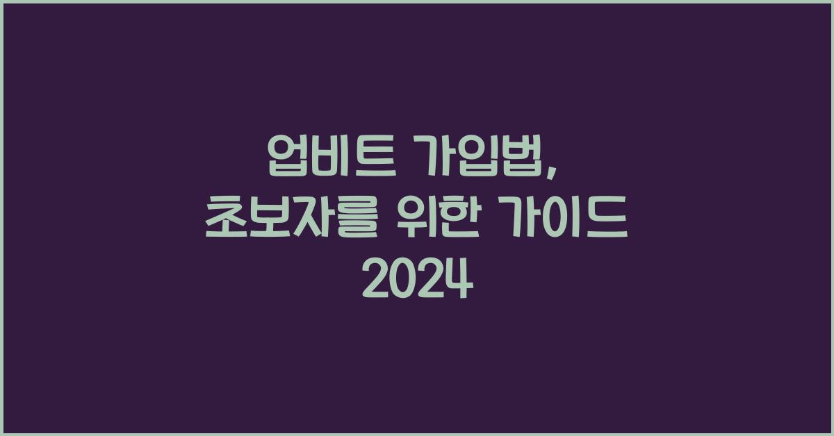 업비트 가입법