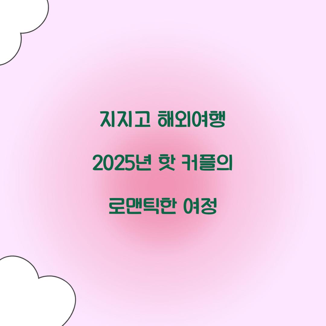 지지고 해외여행