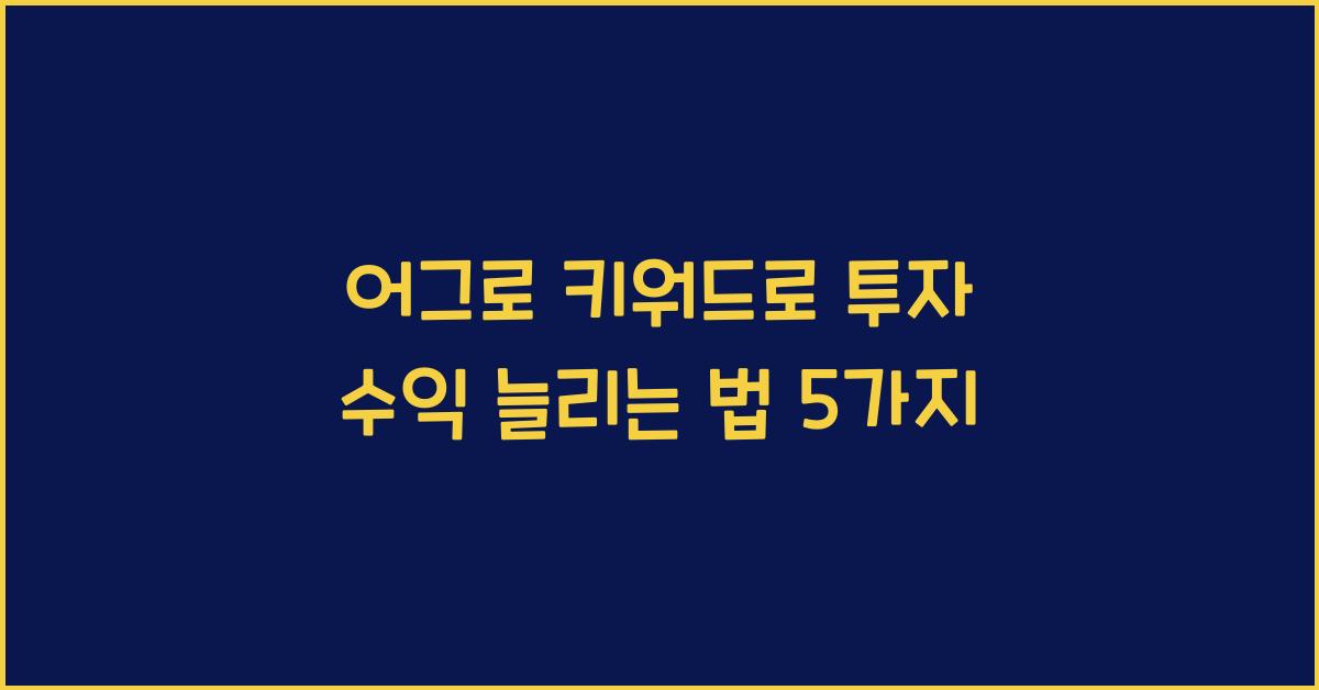 어그로 키워드