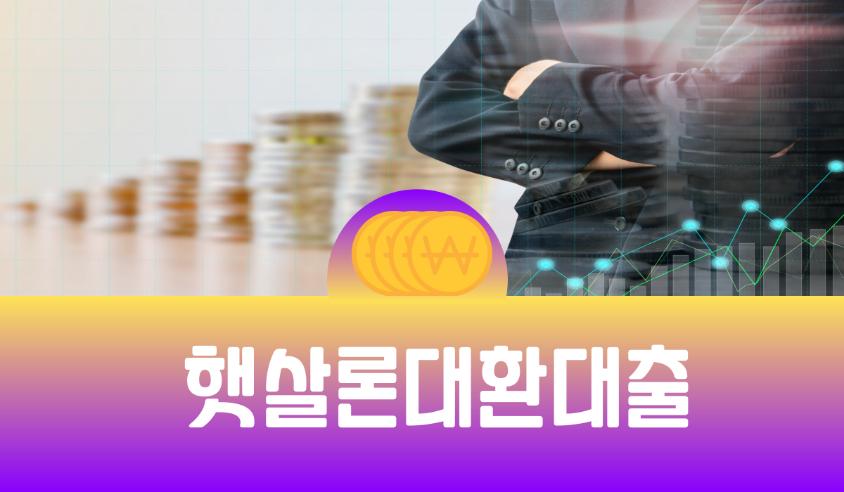 햇살론 대환대출